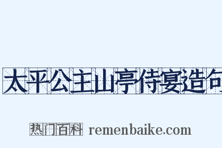太平公主山亭侍宴造句是什么意思的图片